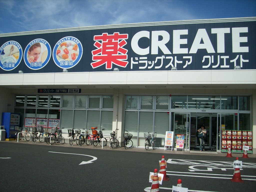 ドラックストア　クリエイトエス・ディー川崎下平間店（ドラッグストア）まで542m