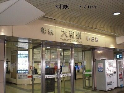 その他　大和駅（その他）まで700m