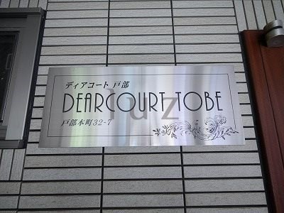その他　マンションプレートです1
