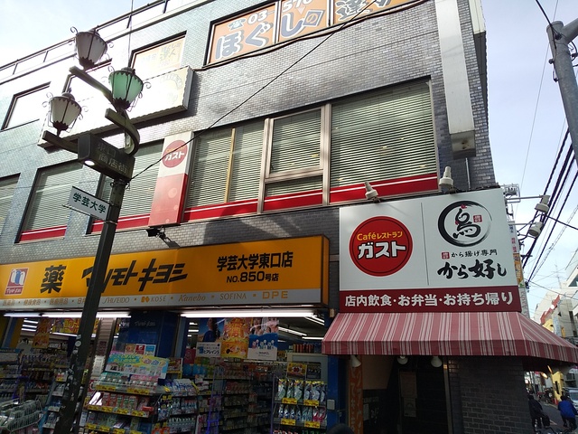 飲食店　ガスト学芸大学店（飲食店）まで90m
