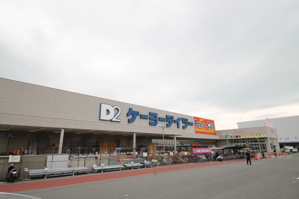 ホームセンター　ケーヨーＤ２（ホームセンター）まで320m