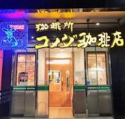 飲食店　コメダ珈琲店田原町駅前店（飲食店）まで368m