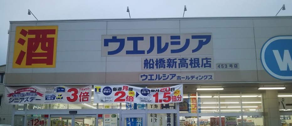 ドラックストア　ウエルシア船橋新高根店（ドラッグストア）まで894m