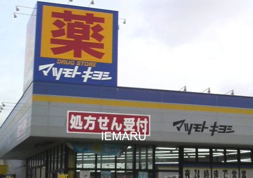 ドラックストア　マツモトキヨシ船橋芝山店（ドラッグストア）まで846m