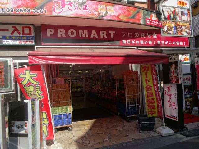 スーパー　プロマート（スーパー）まで280m
