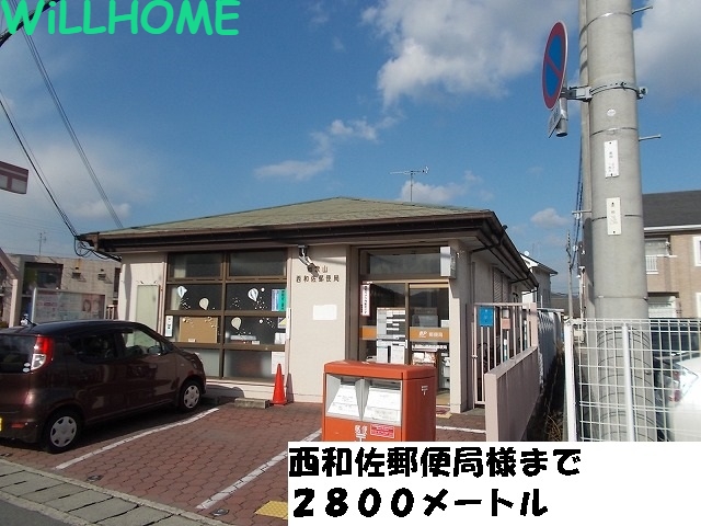 郵便局　西和佐郵便局（郵便局）まで2800m