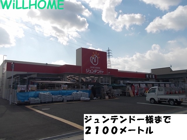 ホームセンター　ジュンテンドー（ホームセンター）まで2100m