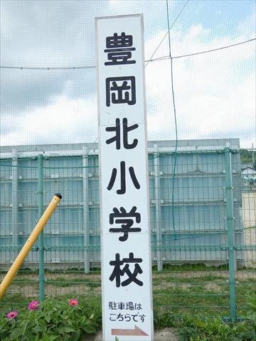 小学校　磐田市立豊岡北小学校（小学校）まで1075m