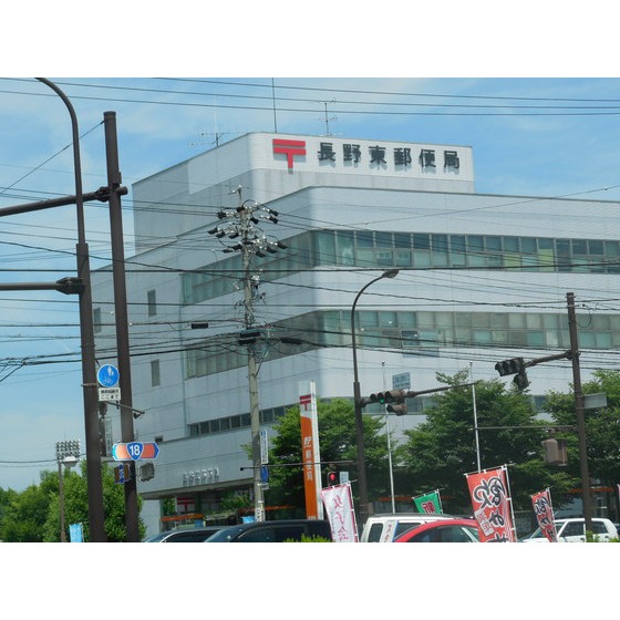 郵便局　長野東郵便局（郵便局）まで721m