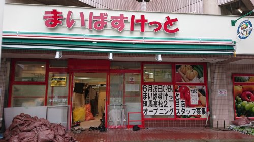 スーパー　まいばすけっと 練馬高松２丁目店（スーパー）まで290m