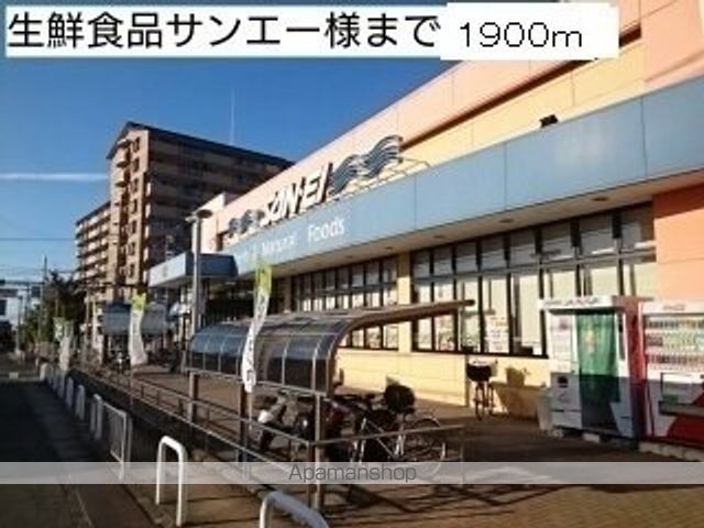 スーパー　生鮮食品サンエー様（スーパー）まで1900m