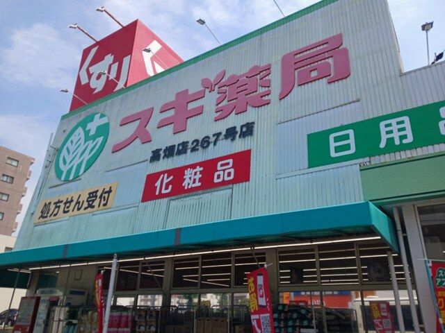 ドラックストア　スギ薬局（ドラッグストア）まで900m
