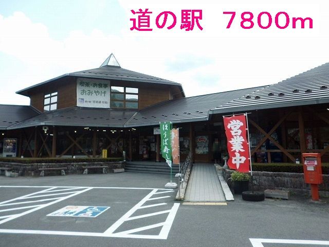 その他　道の駅（その他）まで7800m