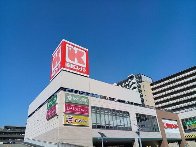 その他　関西スーパー様まで950m