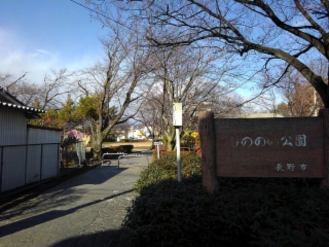 公園　しののい公園（公園）まで1164m