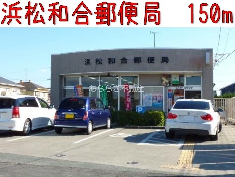 郵便局　和合郵便局（郵便局）まで150m