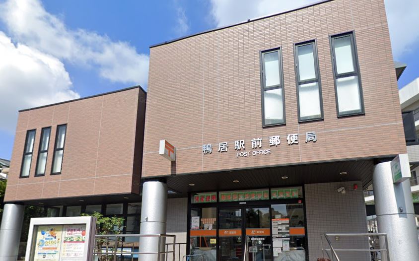 郵便局　鴨居駅前郵便局（郵便局）まで764m