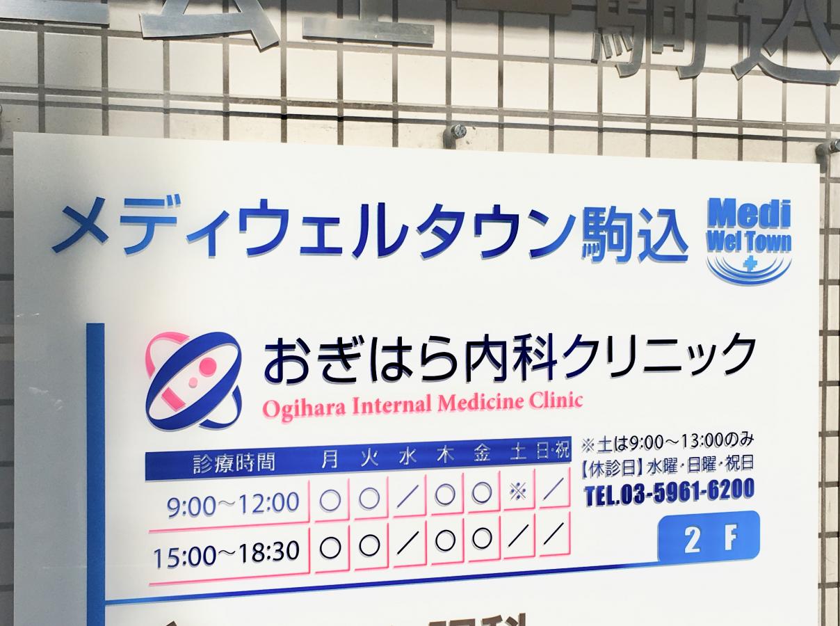 病院　おぎはら内科クリニック（病院）まで83m