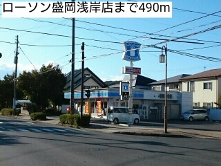 コンビニ　ローソン盛岡浅岸店（コンビニ）まで490m