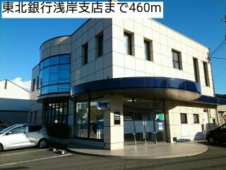 銀行　東北銀行浅岸支店（銀行）まで460m