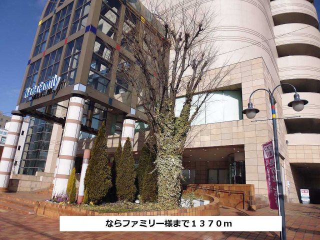 ショッピングセンター　ならファミリー（ショッピングセンター）まで1370m
