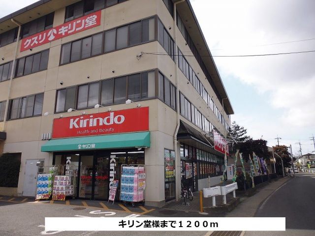ドラックストア　キリン堂（ドラッグストア）まで1200m