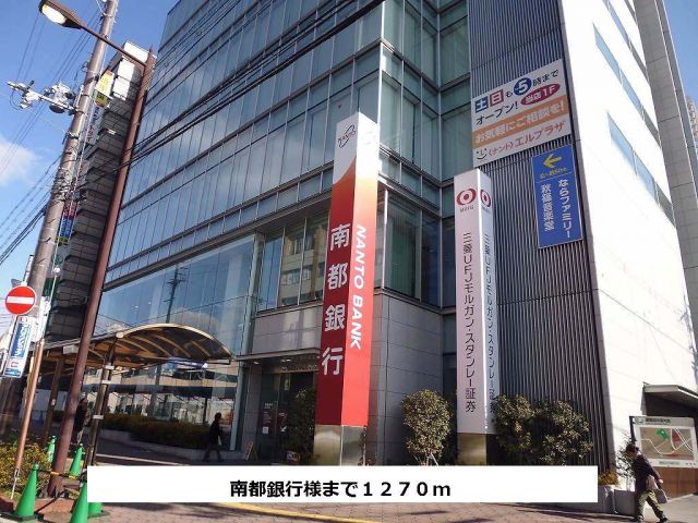 銀行　南都銀行（銀行）まで1270m
