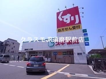 ドラックストア　スギ薬局東垂水店（ドラッグストア）まで257m
