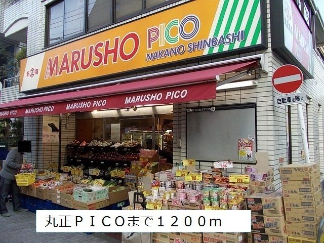 スーパー　丸正ＰＩＣＯ（スーパー）まで1200m