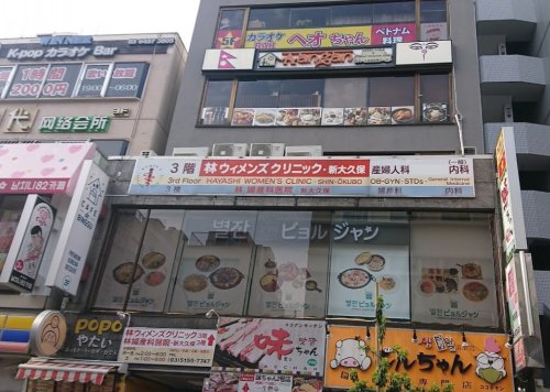 病院　林ウィメンズクリニック・新大久保（病院）まで585m