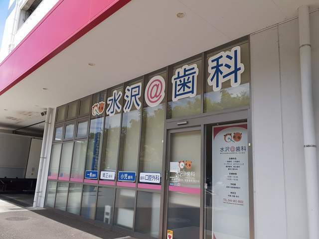 その他　水沢歯科（その他）まで500m