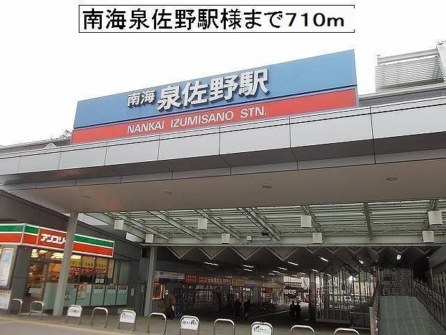 その他　南海泉佐野駅様（その他）まで710m