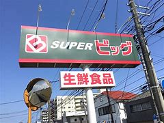 スーパー　スーパービッグ原町店（スーパー）まで456m