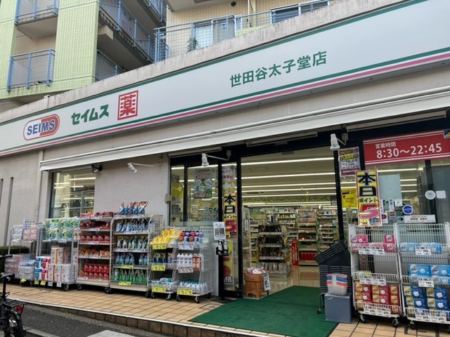 ドラックストア　セイムス　世田谷太子堂店（ドラッグストア）まで425m