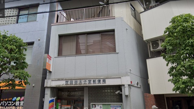 郵便局　世田谷太子堂郵便局（郵便局）まで160m