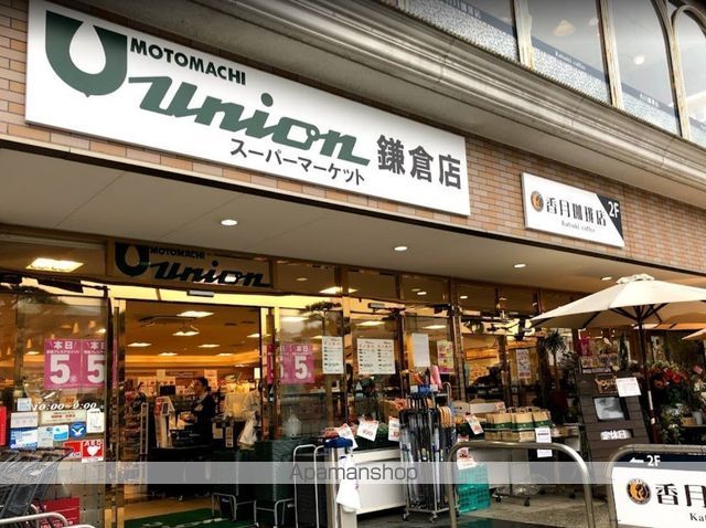 スーパー　もとまちユニオン鎌倉店（スーパー）まで1545m