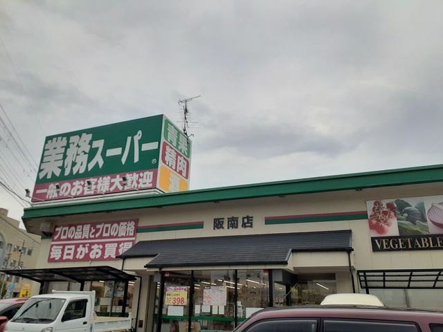 スーパー　業務スーパー阪南店様（スーパー）まで1000m