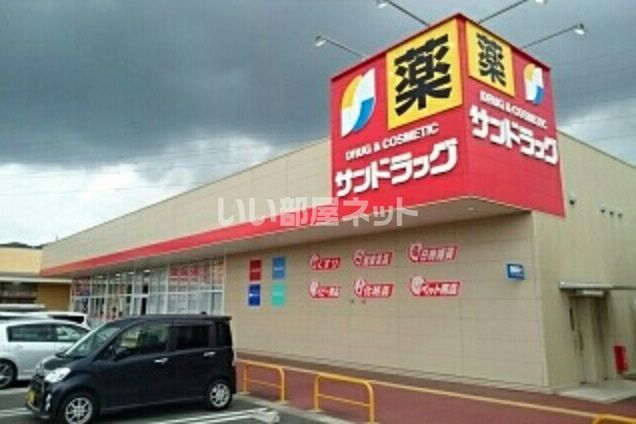 ドラックストア　サンドラッグ 大平町店（ドラッグストア）まで1586m