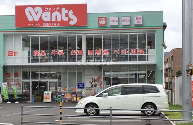 ドラックストア　ウォンツ西原店６丁目店（ドラッグストア）まで604m