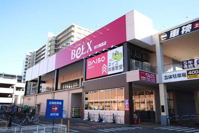 スーパー　スーパーベルクス　市川鬼高店（スーパー）まで550m