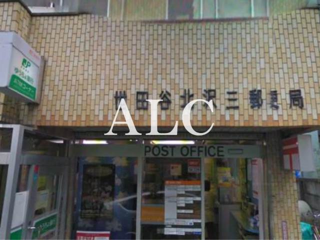 郵便局　世田谷北沢三郵便局（郵便局）まで443m