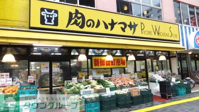 スーパー　肉のハナマサ（スーパー）まで300m