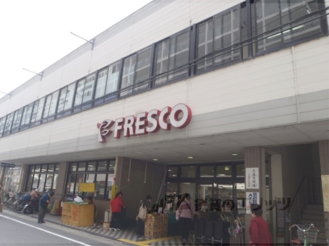 スーパー　フレスコ山科店（スーパー）まで550m