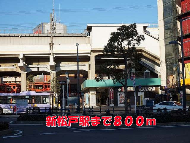 その他　新松戸駅（その他）まで800m