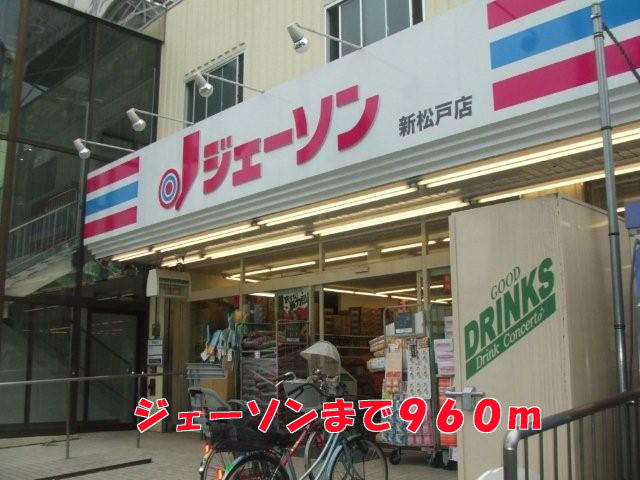 ホームセンター　ジェーソン（ホームセンター）まで960m