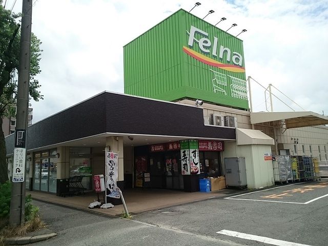 スーパー　フェルナ加木屋店（スーパー）まで850m