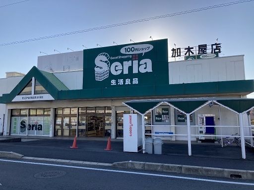 その他　セリア加木屋店（その他）まで850m