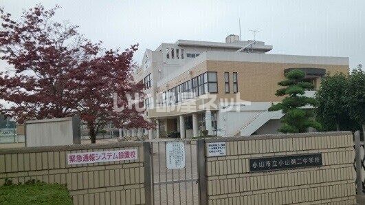 中学校　小山市立小山第二中学校（中学校）まで1753m