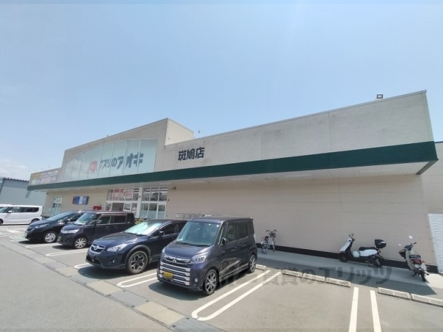 ドラックストア　クスリのアオキ斑鳩店（ドラッグストア）まで1800m