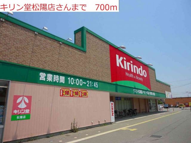 ドラックストア　キリン堂松陽店（ドラッグストア）まで700m